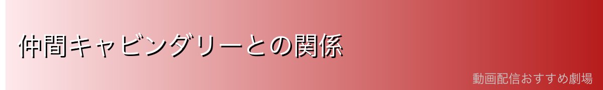 仲間キャビンダリーとの関係