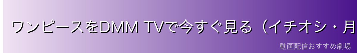 ワンピースをDMM TVで今すぐ見る(イチオシ・月額550円)