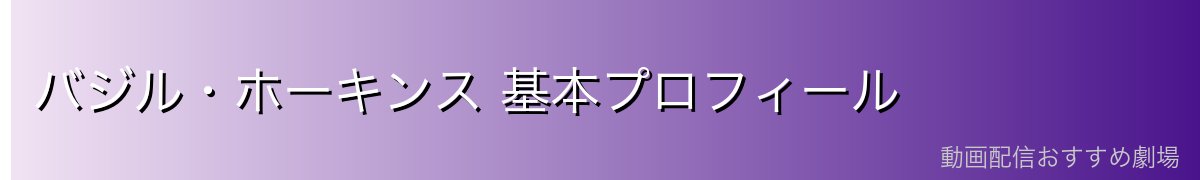 バジル・ホーキンス 基本プロフィール
