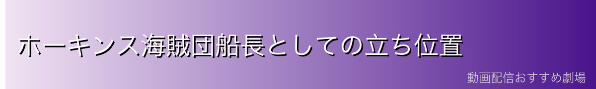 ホーキンス海賊団船長としての立ち位置