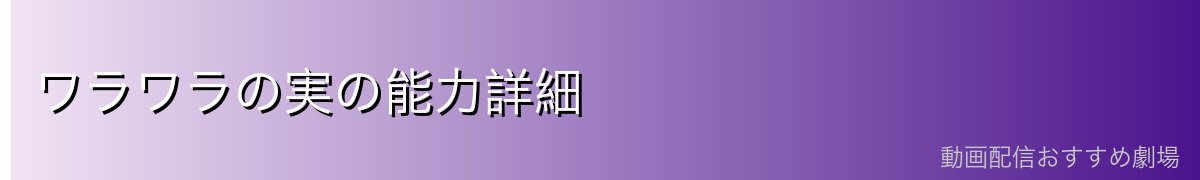 ワラワラの実の能力詳細