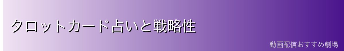 タロットカード占いと戦略性