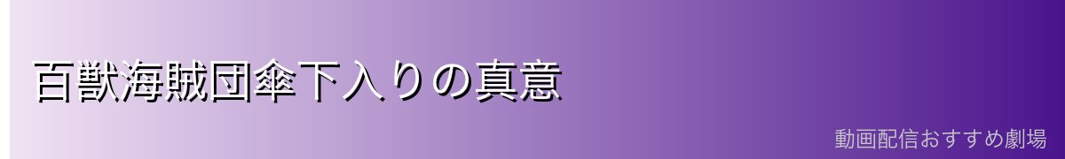 百獣海賊団傘下入りの真意