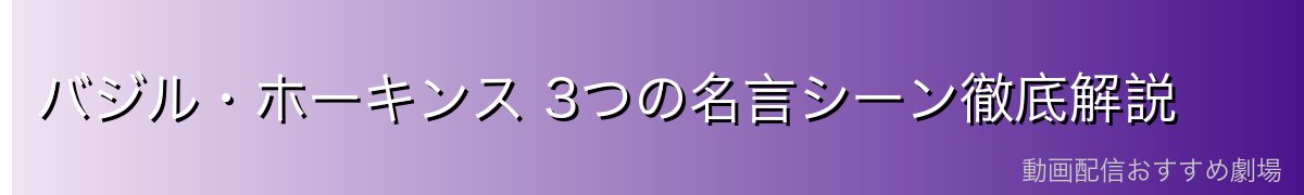 バジル・ホーキンス 3つの名言シーン徹底解説