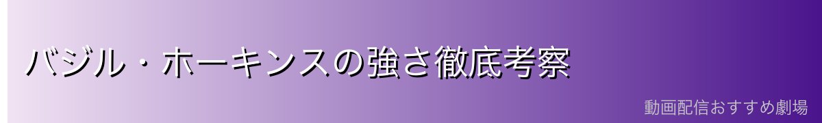 バジル・ホーキンスの強さ徹底考察