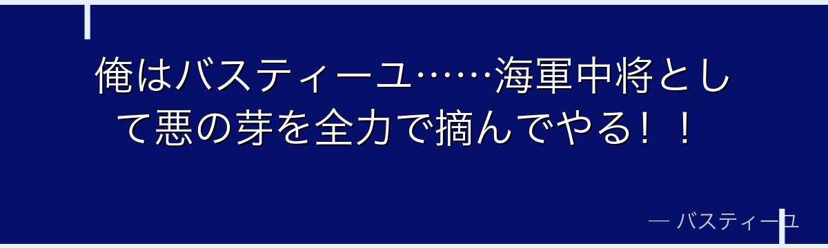 俺はバスティーユ……海軍中将として悪の芽を全力で摘んでやる！！