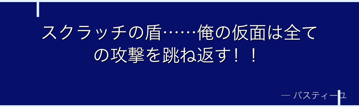 スクラッチの盾……俺の仮面は全ての攻撃を跳ね返す！！