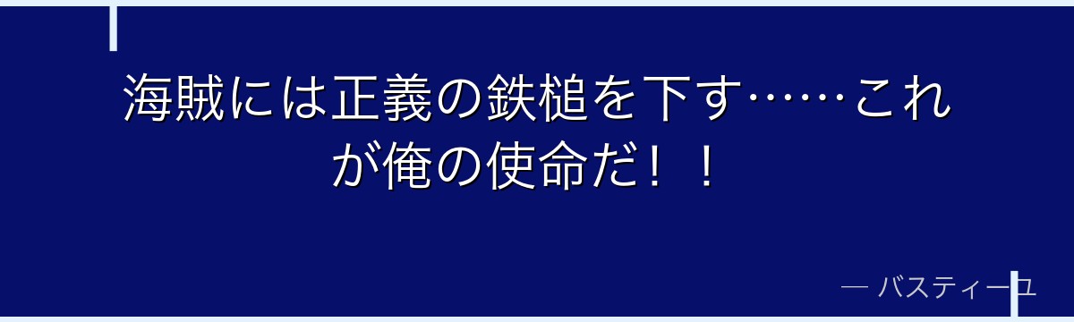 海賊には正義の鉄槌を下す……これが俺の使命だ！！