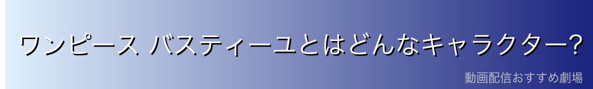ワンピース バスティーユとはどんなキャラクター？鋭い仮面の海軍中将を徹底解説