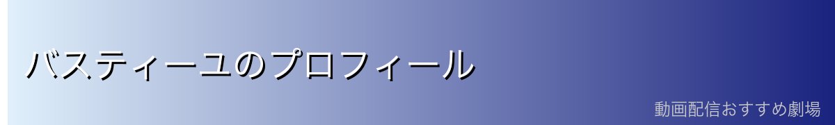 バスティーユのプロフィール
