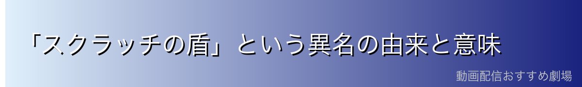 「スクラッチの盾」という異名の由来と意味