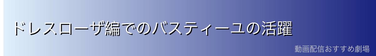 ドレスローザ編でのバスティーユの活躍