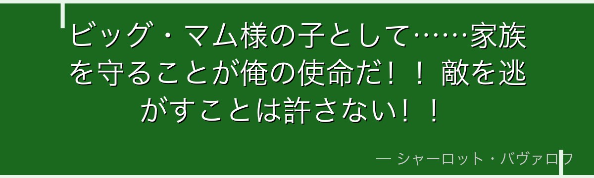ビッグ・マム様の子として……家族を守ることが俺の使命だ！！敵を逃がすことは許さない！！