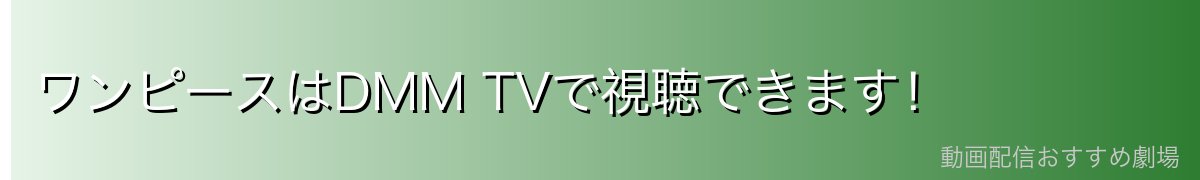 ワンピースはDMM TVで視聴できます！