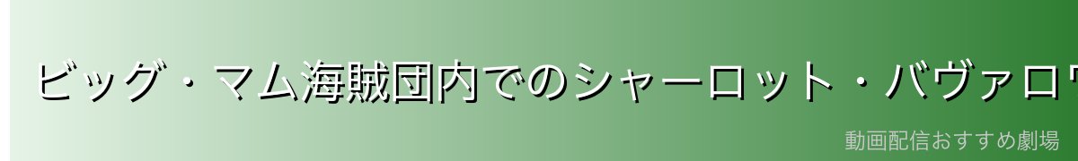 ビッグ・マム海賊団内でのシャーロット・バヴァロワの役割