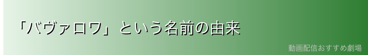 「バヴァロワ」という名前の由来