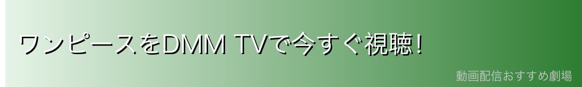 ワンピースをDMM TVで今すぐ視聴！