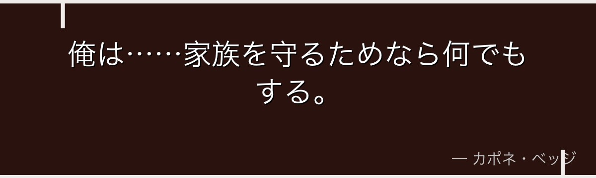 俺は……家族を守るためなら何でもする。