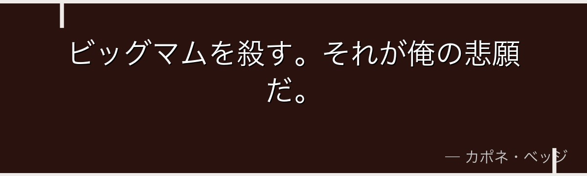 ビッグマムを殺す。それが俺の悲願だ。