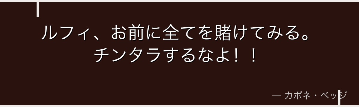 ルフィ、お前に全てを賭けてみる。チンタラするなよ!!