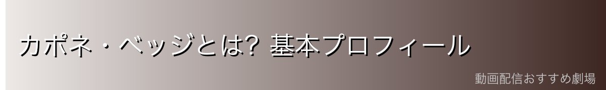 カポネ・ベッジとは?基本プロフィール
