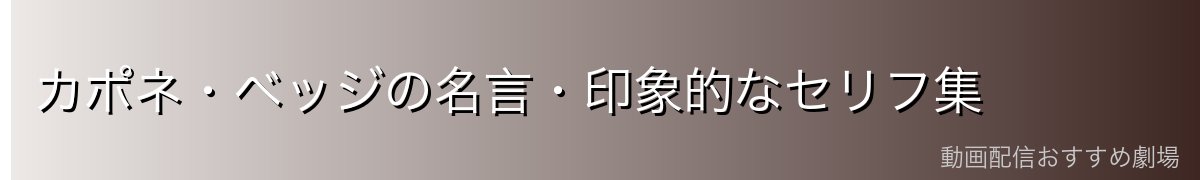 カポネ・ベッジの名言・印象的なセリフ集