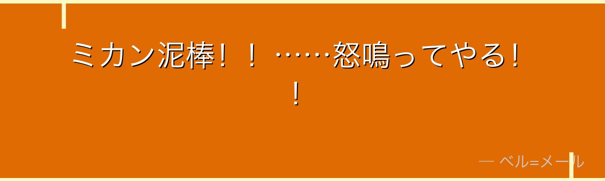ミカン泥棒!!……怒鳴ってやる!!