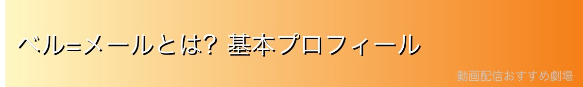 ベル=メールとは?基本プロフィール
