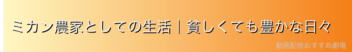 ミカン農家としての生活|貧しくても豊かな日々