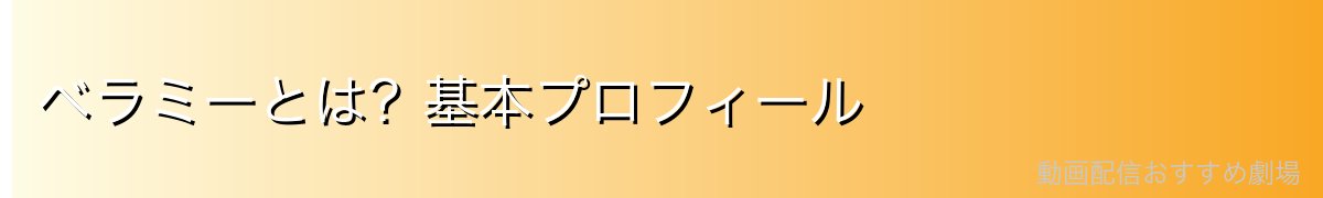 ベラミーとは?基本プロフィール