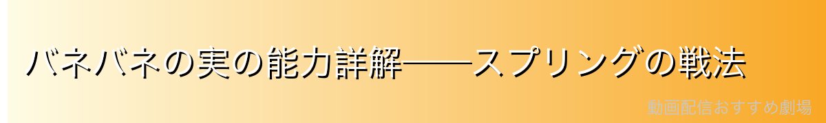 バネバネの実の能力詳解——スプリングの戦法