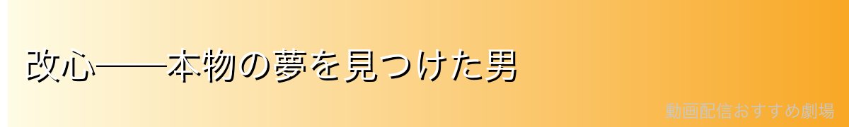 改心——本物の夢を見つけた男