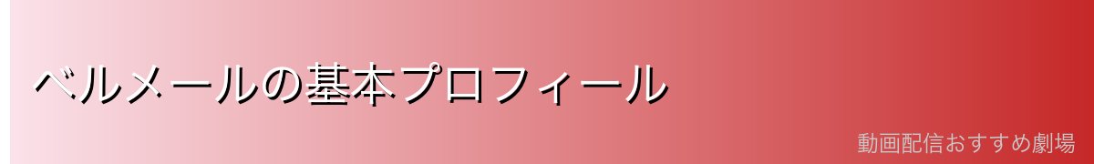 ベルメールの基本プロフィール