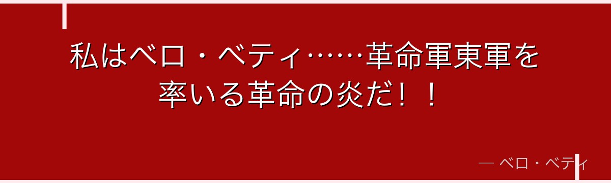 私はベロ・ベティ……革命軍東軍を率いる革命の炎だ！！