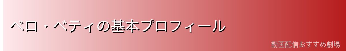 ベロ・ベティの基本プロフィール
