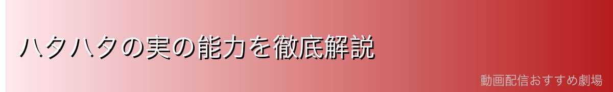 ハタハタの実の能力を徹底解説