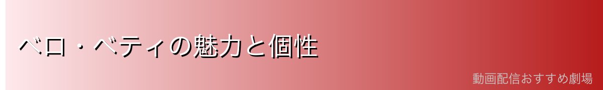 ベロ・ベティの魅力と個性