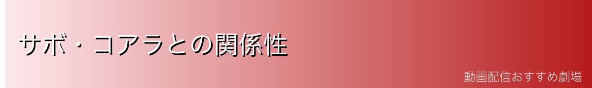 サボ・コアラとの関係性