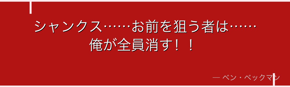 シャンクス……お前を狙う者は……俺が全員消す!!