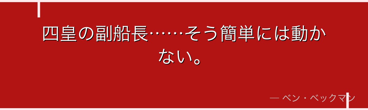 四皇の副船長……そう簡単には動かない。