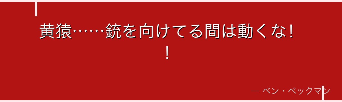 黄猿……銃を向けてる間は動くな!!