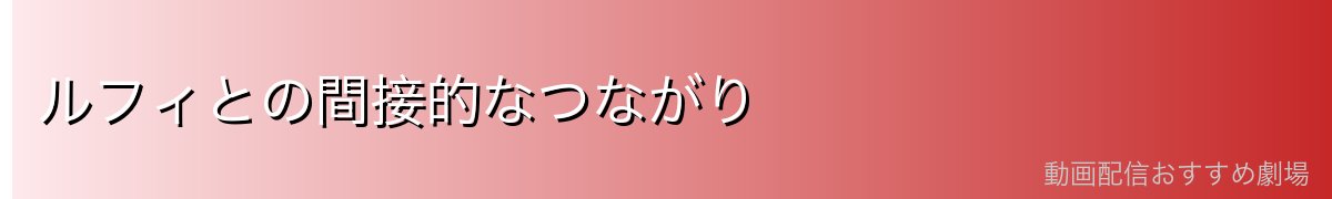 ルフィとの間接的なつながり