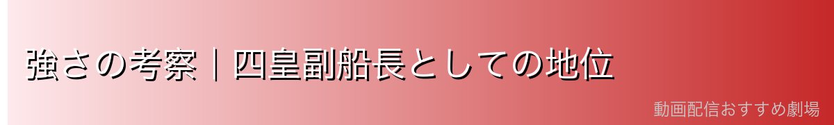強さの考察|四皇副船長としての地位