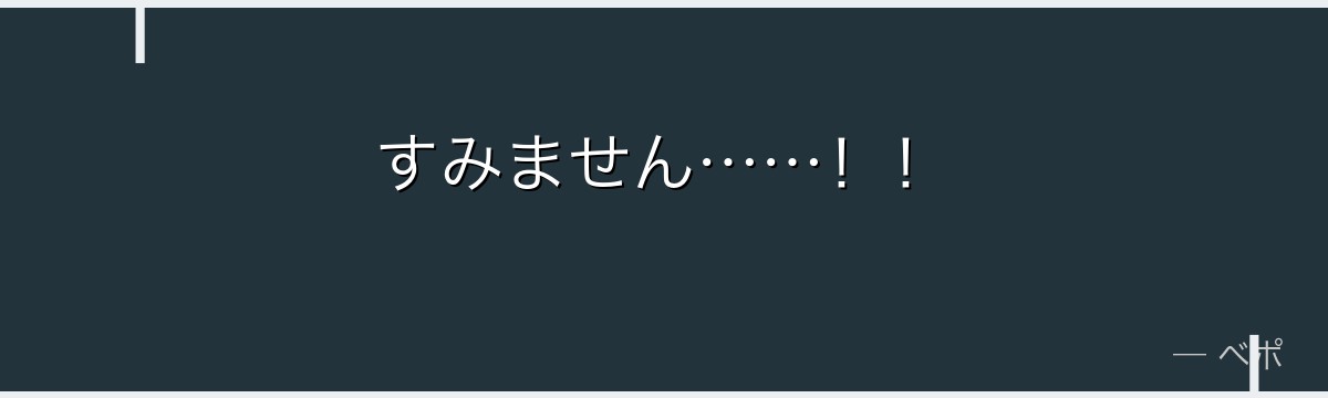 すみません……!!