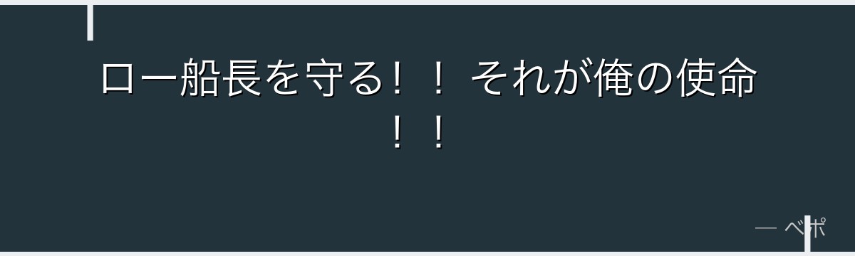 ロー船長を守る!!それが俺の使命!!