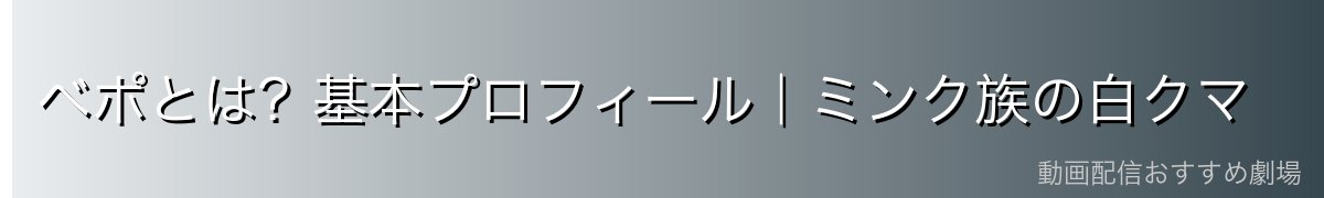 ベポとは?基本プロフィール|ミンク族の白クマ