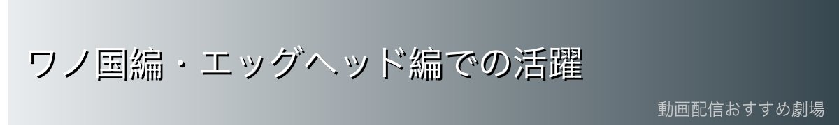 ワノ国編・エッグヘッド編での活躍
