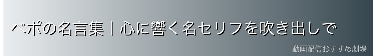 ベポの名言集|心に響く名セリフを吹き出しで