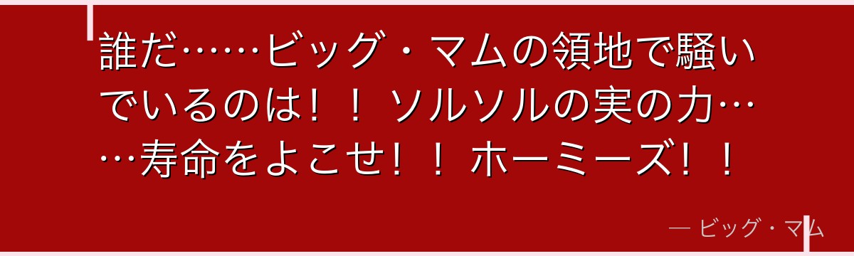 誰だ……ビッグ・マムの領地で騒いでいるのは！！ソルソルの実の力……寿命をよこせ！！ホーミーズ！！