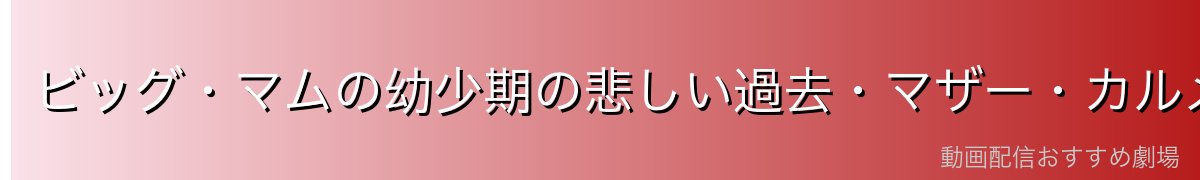ビッグ・マムの幼少期の悲しい過去・マザー・カルメル